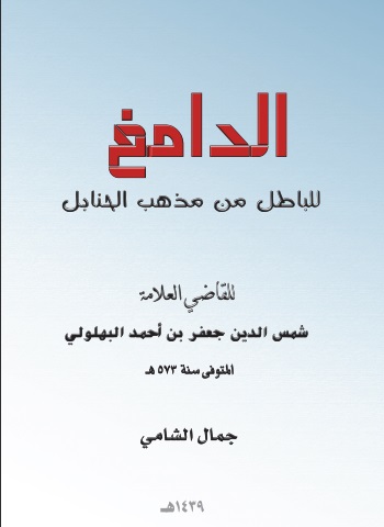 الدامغ للباطل من مذهب الحنابل